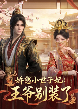娇憨小世子妃：王爷别装了（46集）高清画质免费看