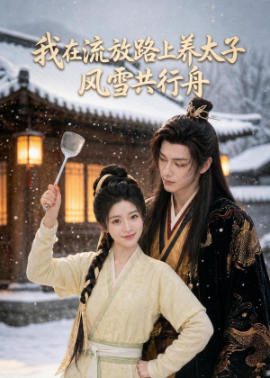 我在流放路上养太子,风雪共行舟(71集) 我在流放路上养太子,风雪共行舟(71集)好短剧分享