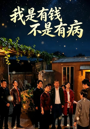 我是有钱,不是有病(60集) 我是有钱,不是有病(60集)大结局太过瘾了