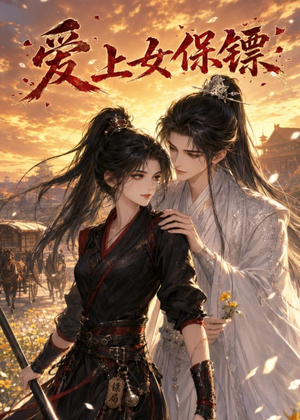 爱上女保镖(26集) 爱上女保镖(26集)最新热剧免费看
