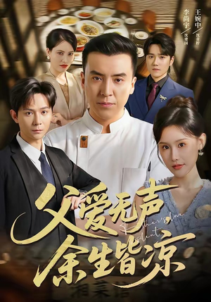 父爱无声，余生皆凉（61集）解说