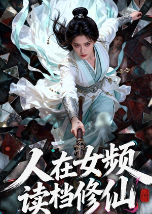 人在女频，读档修仙（81集）短剧全集免费看