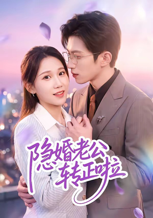 隐婚老公转正啦（58集）在线播放