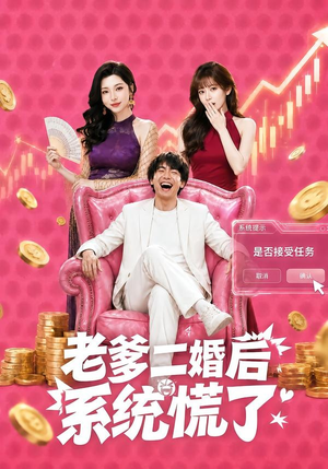 老爹二婚后,系统慌了(72集) 老爹二婚后,系统慌了(72集)演员表