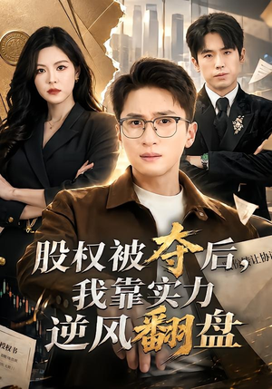 股权被夺后,我靠实力逆风翻盘(60集) 股权被夺后,我靠实力逆风翻盘(60集)短剧分享剧集