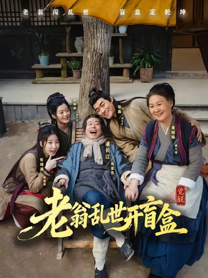 老翁乱世开盲盒（102集）精彩短剧又来了