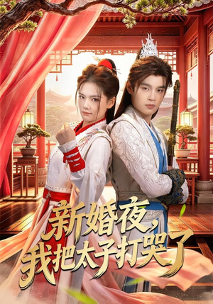 新婚夜,我把太子打哭了(52集) 新婚夜,我把太子打哭了(52集)好看短剧看不停