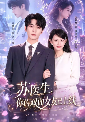 苏医生,你的双面女友已上线(76集) 苏医生,你的双面女友已上线(76集)短剧在哪个平台