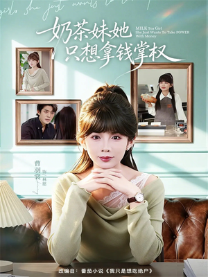 奶茶妹她只想拿钱掌权(60集) 奶茶妹她只想拿钱掌权(60集)短剧推荐更新中