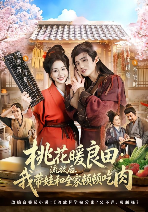 桃花暖良田:流放后,我带娃和全家顿顿吃肉(78集) 桃花暖良田:流放后,我带娃和全家顿顿吃肉(78集)网盘在线观看