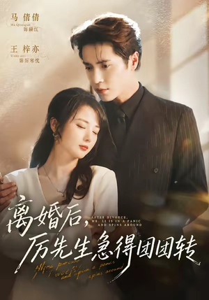 离婚后,厉先生急得团团转(82集) 离婚后,厉先生急得团团转(82集)夸克网盘观看