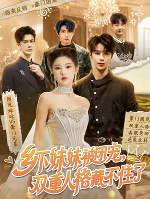 乡下妹妹被团宠,双重人格藏不住了(84集) 乡下妹妹被团宠,双重人格藏不住了(84集)短剧越看越精彩