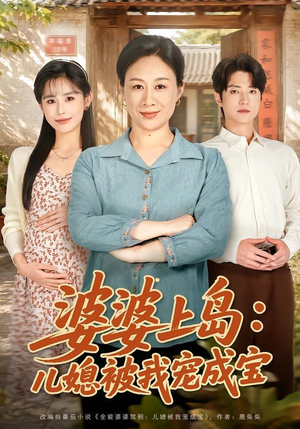 婆婆上岛:儿媳被我宠成宝(83集) 婆婆上岛:儿媳被我宠成宝(83集)短剧推荐分享