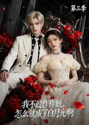 我不过作作妖，怎么就成了白月光啊第三季（62集）精彩短剧追不停