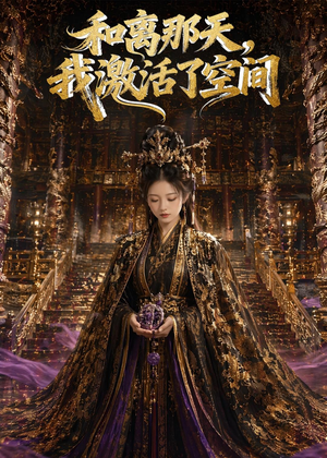和离那天，我激活了空间（95集）火爆短剧抢先看