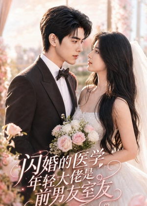 闪婚的医学年轻大佬是前男友室友（96集）演员表