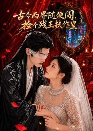 古今两界随便闯，捡个残王扶作皇（118集）第三季