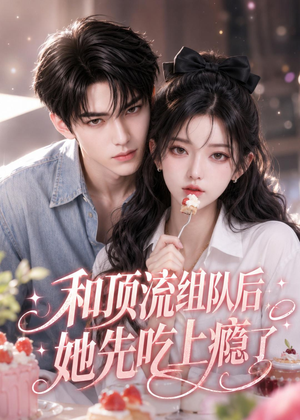 和顶流组队后,她先吃上瘾了(51集) 和顶流组队后,她先吃上瘾了(51集)热门短剧榜单