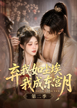 弃我如尘埃,我成东宫月(第二季)(20集) 弃我如尘埃,我成东宫月(第二季)(20集)短剧中追到爽