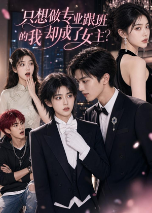 只想做专业跟班的我却成了女主？（74集）短剧演员排行榜