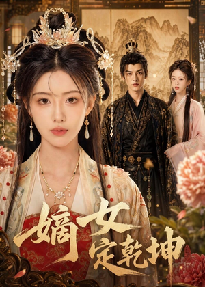 嫡女定乾坤(56集) 嫡女定乾坤(56集)一个短剧看全集