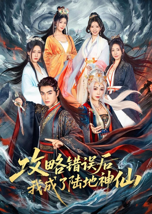 攻略错误后我成了陆地神仙(80集) 攻略错误后我成了陆地神仙(80集)火爆短剧热播中