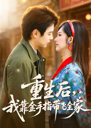 重生后,我靠金手指带飞全家(80集) 重生后,我靠金手指带飞全家(80集)在线观看完整版