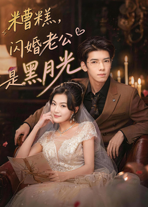 糟糕,闪婚老公是黑月光(79集) 糟糕,闪婚老公是黑月光(79集)精彩短剧热播