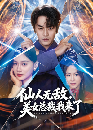 仙人无敌,美女总裁我来了(80集) 仙人无敌,美女总裁我来了(80集)1-102集