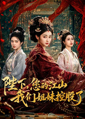 陛下，您的江山我们姐妹控股了（100集）短剧热播抢先看