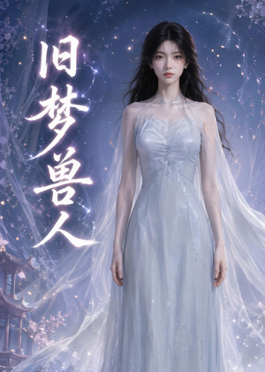 旧梦兽人(37集) 旧梦兽人(37集)怎么看全集