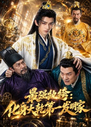 最强纨绔:化身大乾第一发明家(44集) 最强纨绔:化身大乾第一发明家(44集)短剧在线看