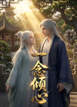 一念倾心（23集）全部免费看全集