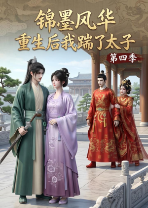 锦墨风华：重生后我踹了太子第四季（94集）熬夜追短剧