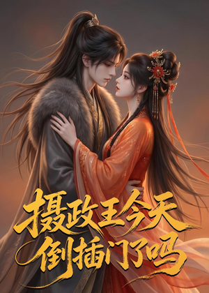 摄政王今天倒插门了吗（25集）短剧抢先看全集