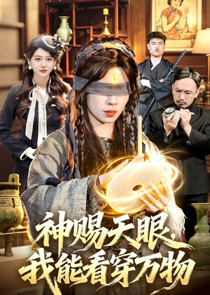 神赐天眼,我能看穿万物(104集) 神赐天眼,我能看穿万物(104集)解说