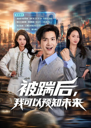 被踹后,我可以预知未来(77集) 被踹后,我可以预知未来(77集)追短剧看全集