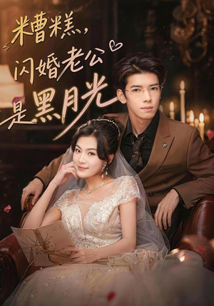 糟糕,闪婚老公是黑月光(79集) 糟糕,闪婚老公是黑月光(79集)短剧越看越精彩