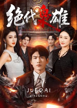 绝代枭雄(141集) 绝代枭雄(141集)每日短剧分享