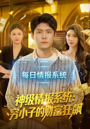 神级情报系统:穷小子的财富狂飙(100集) 神级情报系统:穷小子的财富狂飙(100集)精彩好看短剧