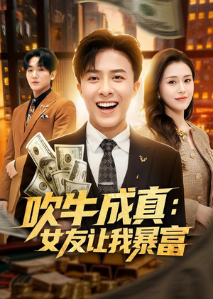 吹牛成真:女友让我暴富(80集) 吹牛成真:女友让我暴富(80集)精彩短剧来了