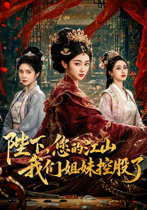 陛下,您的江山我们姐妹控股了(100集) 陛下,您的江山我们姐妹控股了(100集)短剧中追到爽