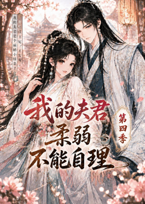 我的夫君柔弱不能自理第四季(54集) 我的夫君柔弱不能自理第四季(54集)今日最火短剧