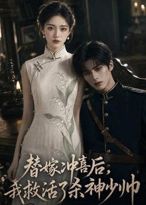 替嫁冲喜后，我救活了杀神少帅（40集）解说文案