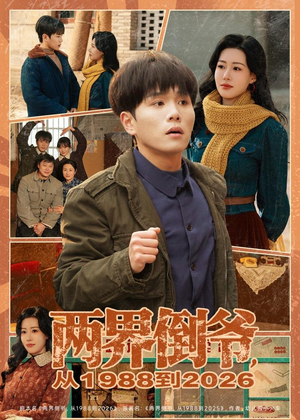 两界倒爷,从1988到2026(80集) 两界倒爷,从1988到2026(80集)每日短剧分享