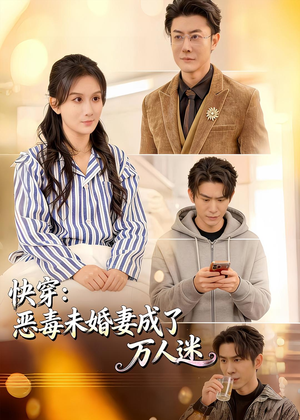 快穿：恶毒未婚妻成了万人迷（80集）百亿短剧抢先看