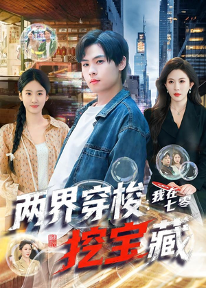 两界穿梭：我在七零挖宝藏（80集）剧情简介