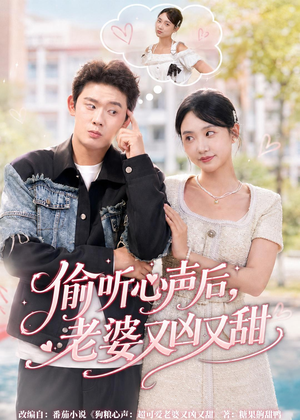 偷听心声后，老婆又凶又甜（74集）最新热播短剧