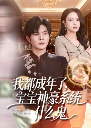 我都成年了，宝宝神豪系统什么鬼（83集）直接追到结尾
