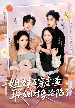 姐妹互穿虐渣,联姻对象沦陷了(79集) 姐妹互穿虐渣,联姻对象沦陷了(79集)最火爆的短剧